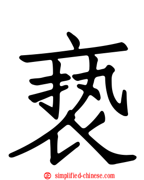 亵