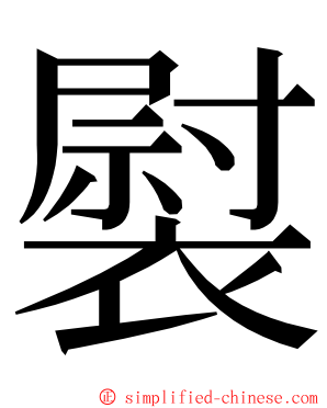 褽 ming font