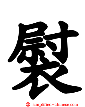 褽