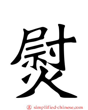 褽