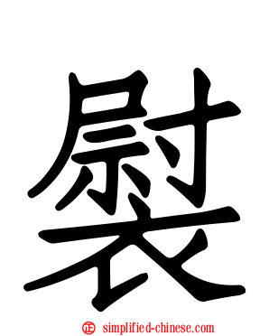 褽