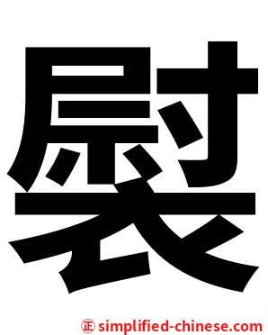 褽