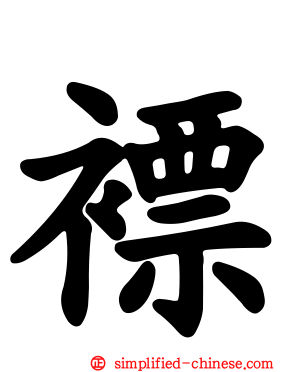 褾