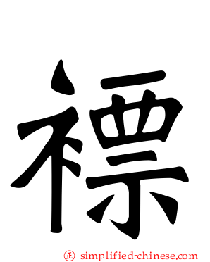 褾