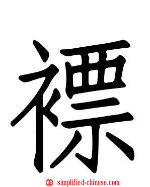 褾
