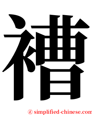褿 serif font