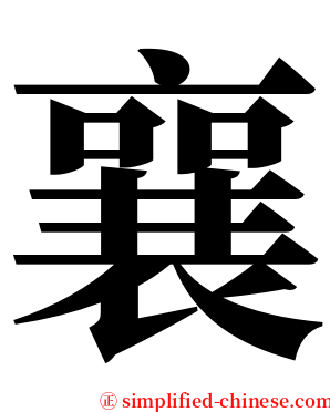 襄 serif font