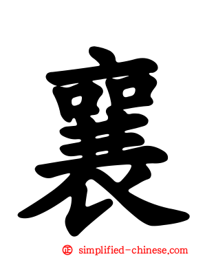 襄