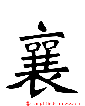 襄