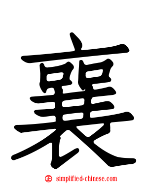襄