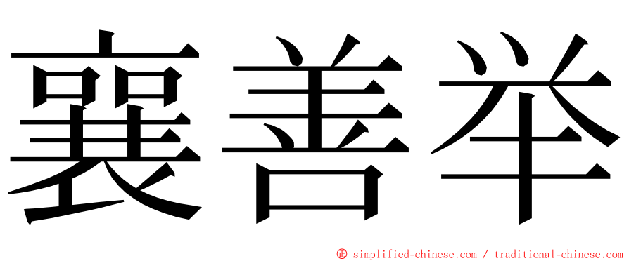 襄善举 ming font