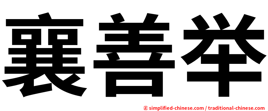襄善举