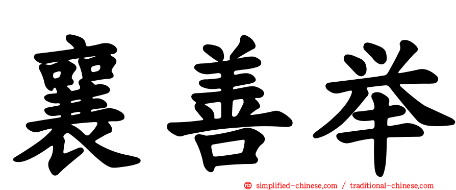 襄善举