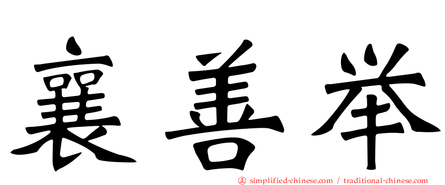 襄善举