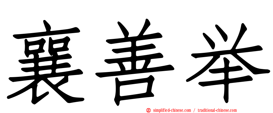 襄善举