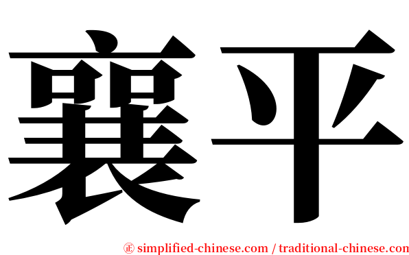 襄平 serif font