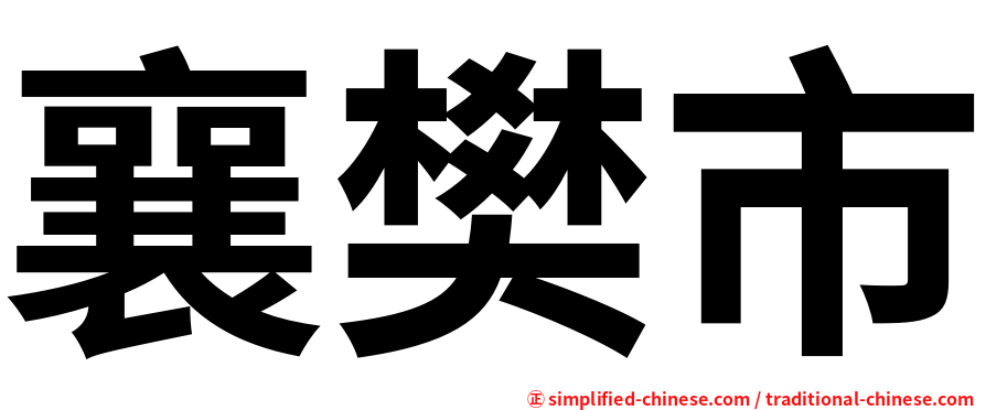 襄樊市