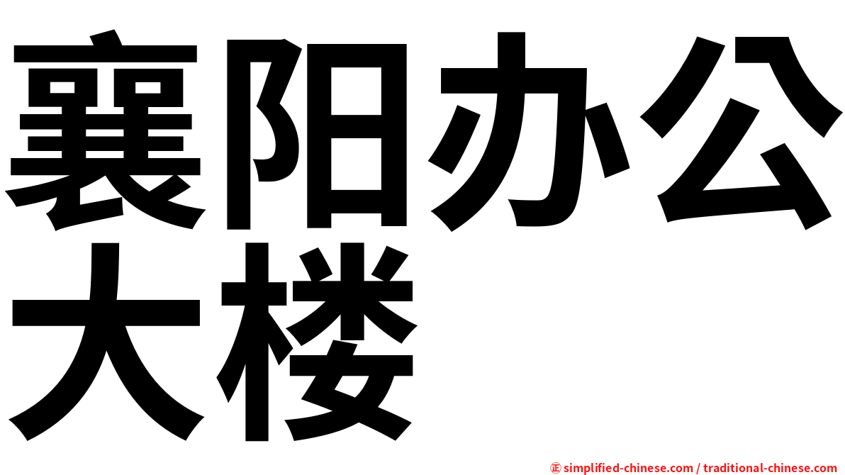 襄阳办公大楼
