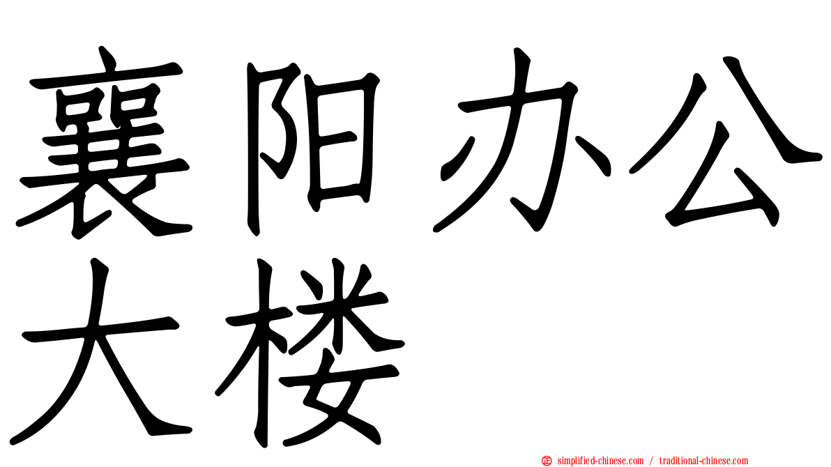 襄阳办公大楼