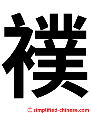襆