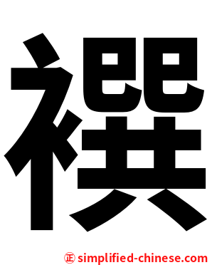 襈