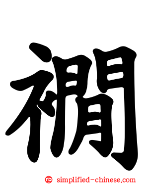 裥