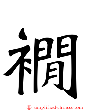 裥