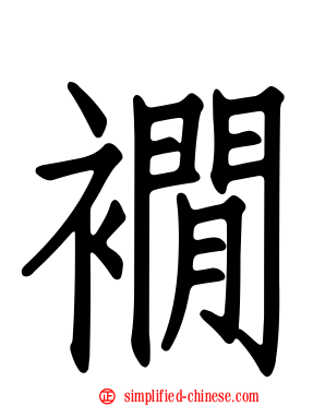 裥