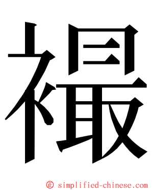 襊 ming font