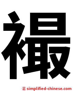 襊