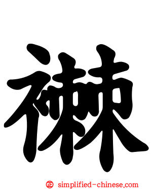 襋