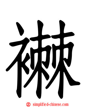 襋