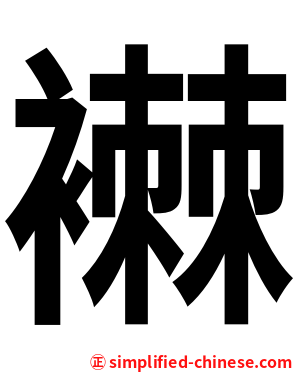 襋