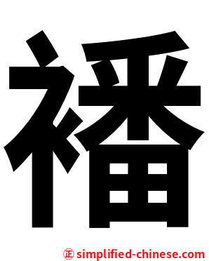 襎
