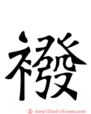 袯