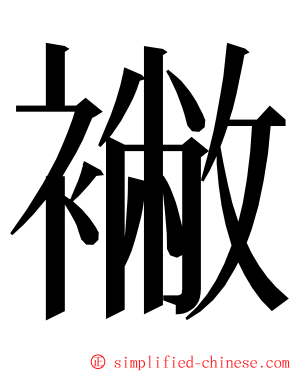 襒 ming font