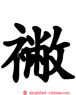 襒