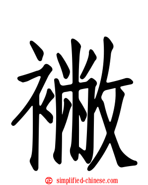 襒
