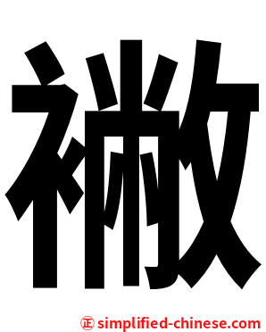 襒