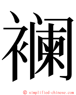 襕 ming font