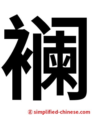 襕