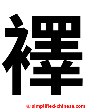 襗