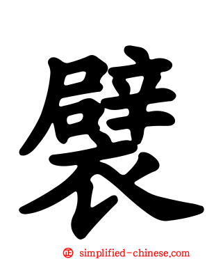 襞