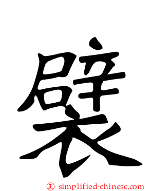 襞
