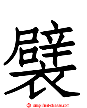 襞