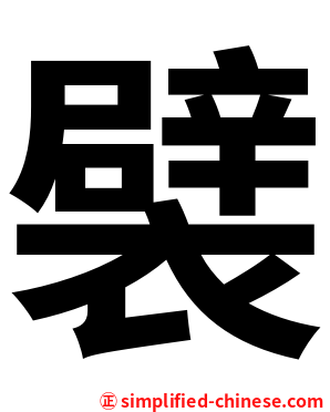 襞