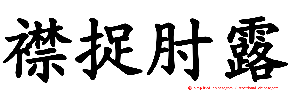 襟捉肘露