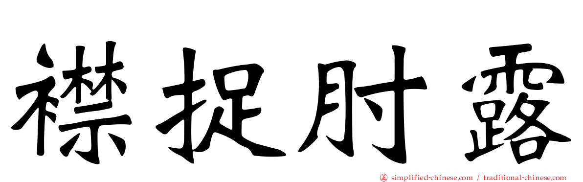 襟捉肘露