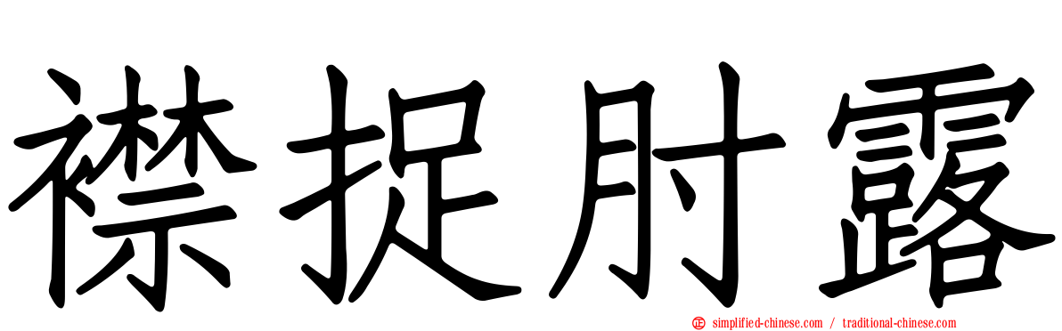 襟捉肘露