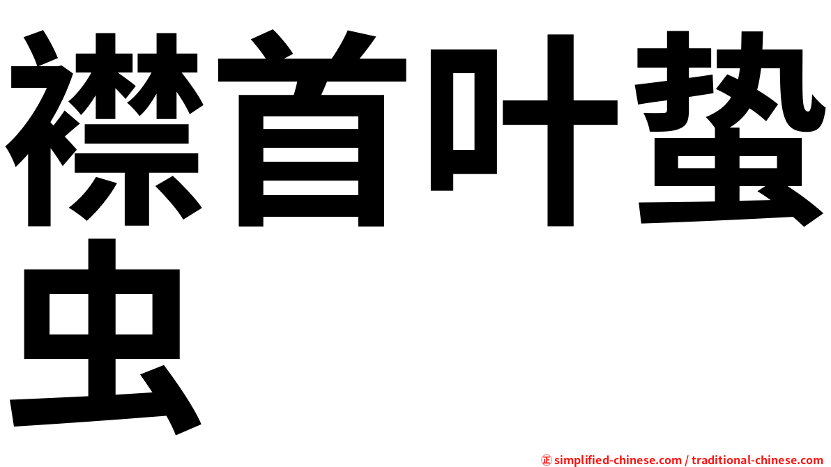 襟首叶蛰虫